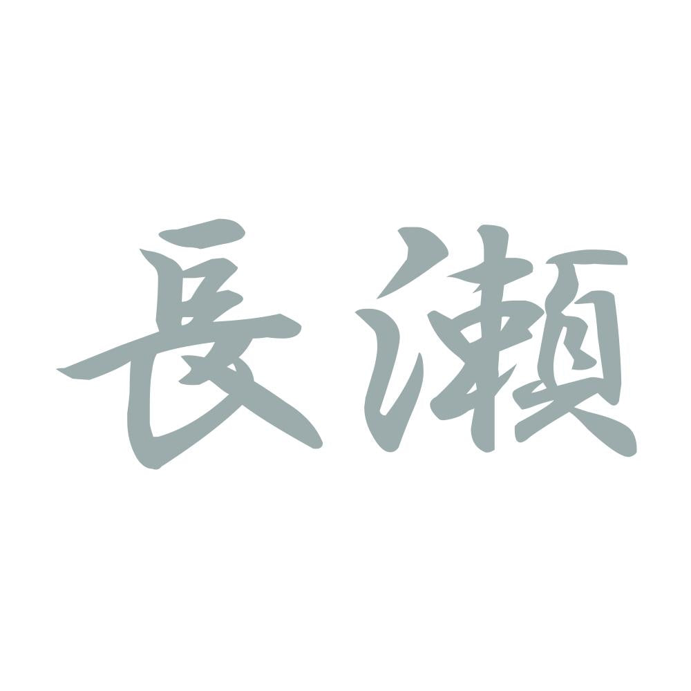 長瀬 10