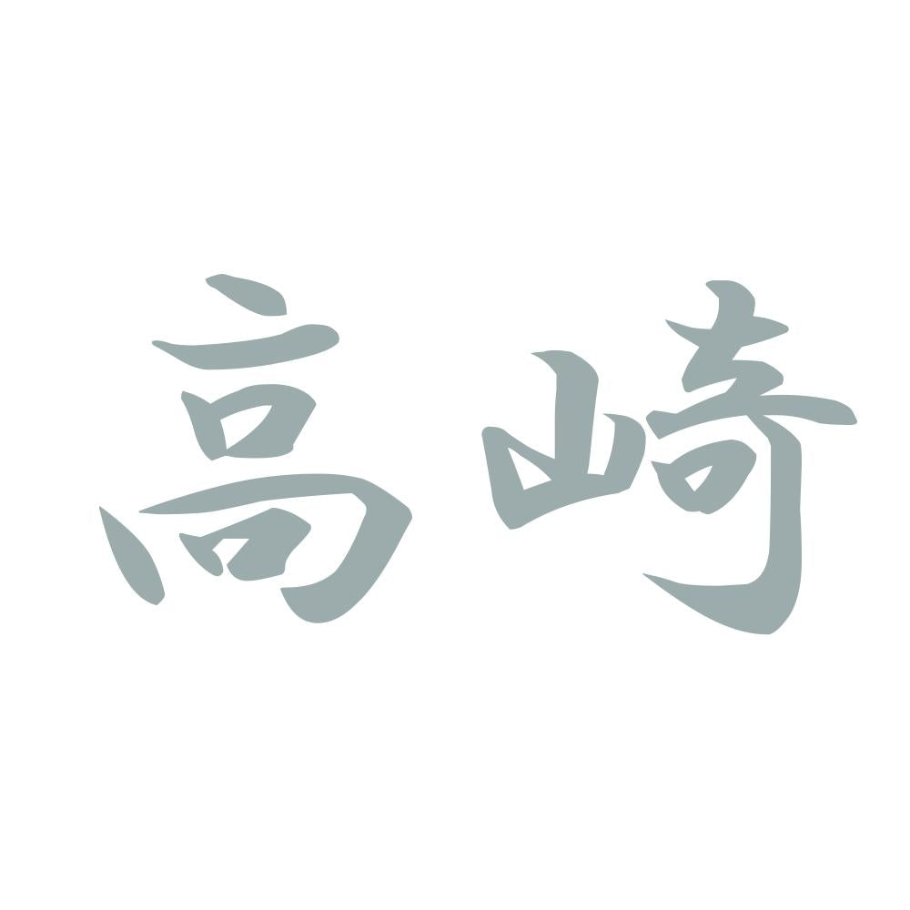 高崎 10