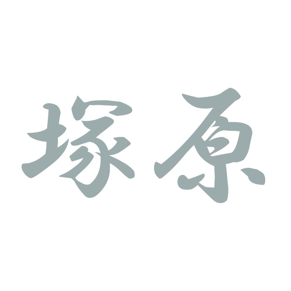 塚原 10