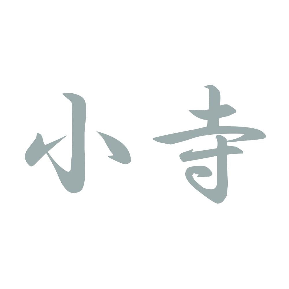 小寺 10
