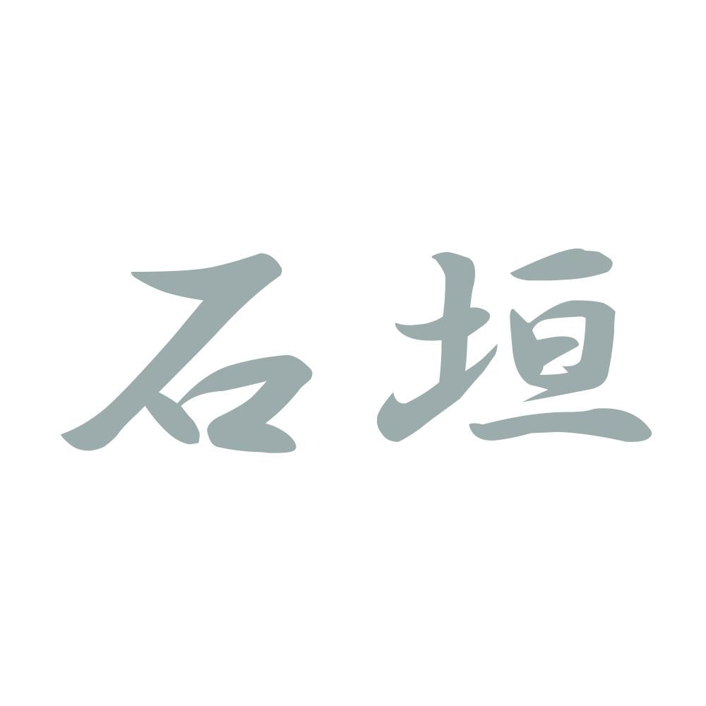石垣 10