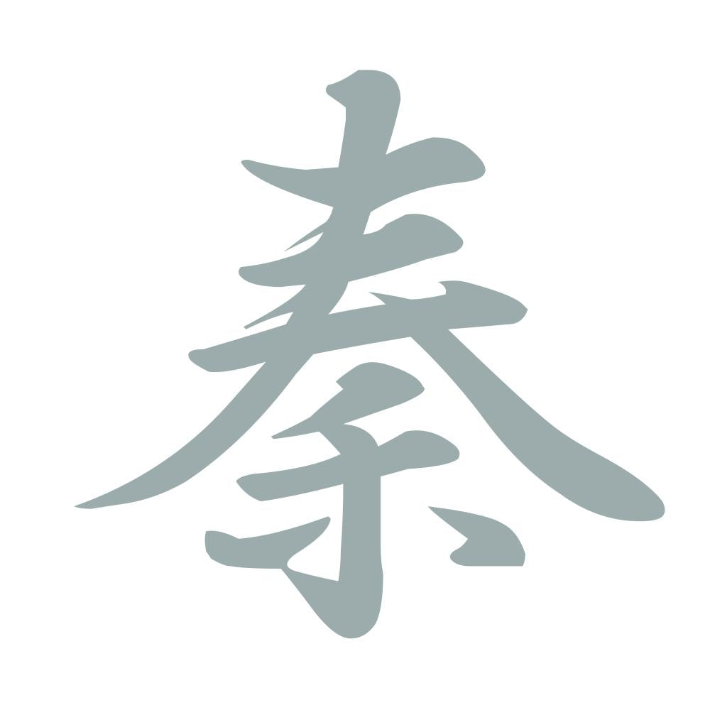 秦 10