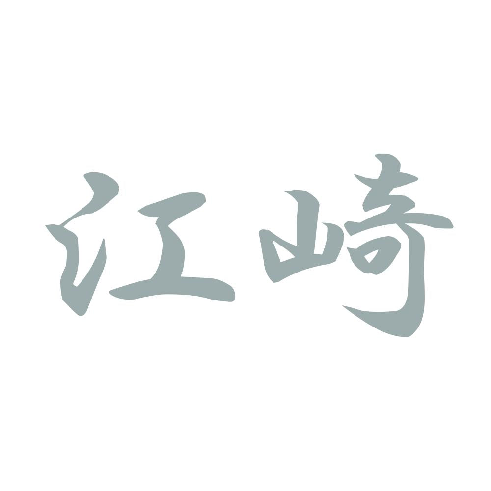 江崎 10