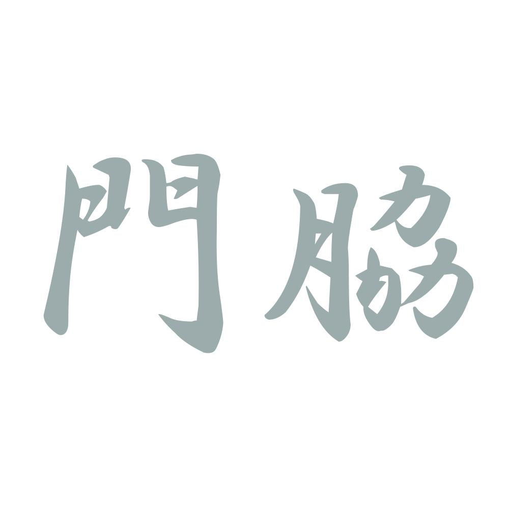 門脇 10