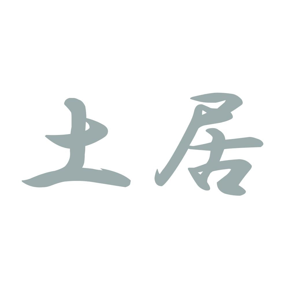 土居 10
