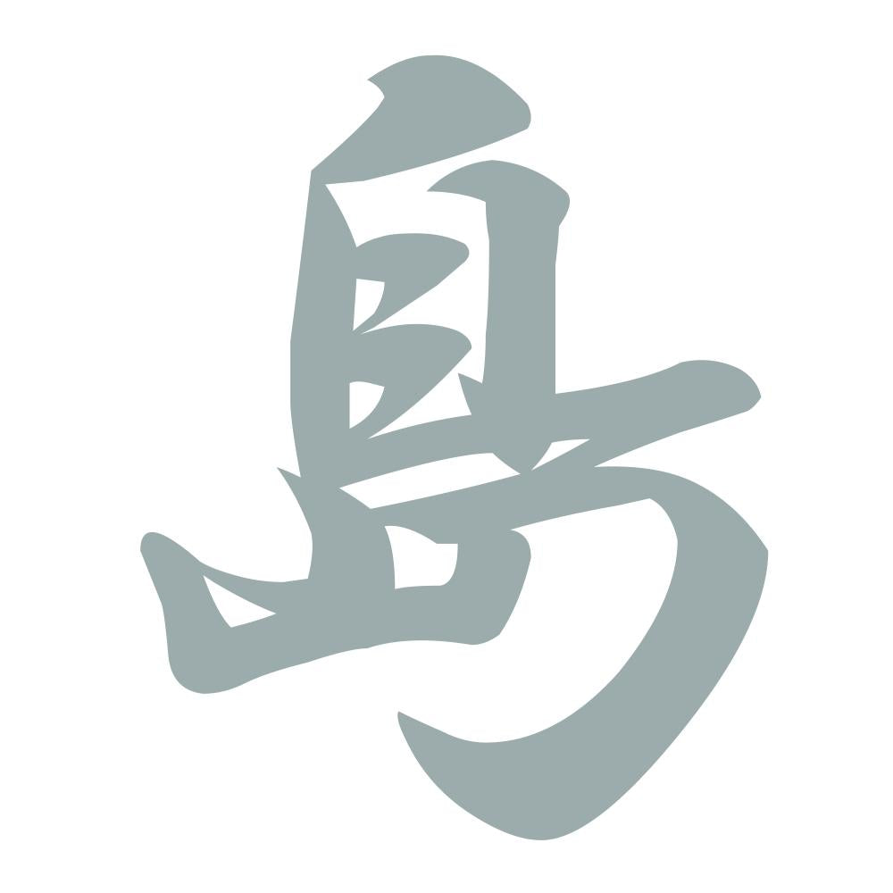 島 10