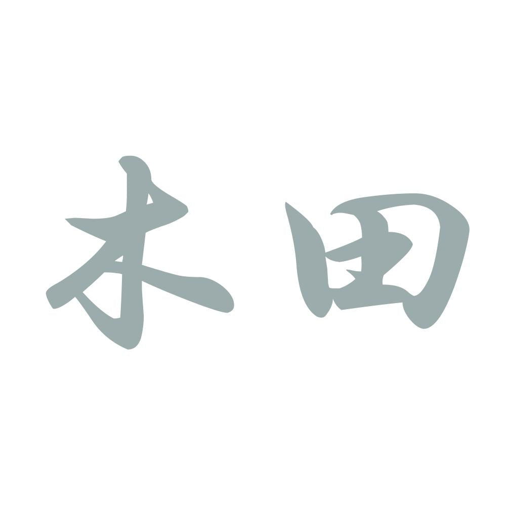 木田 10