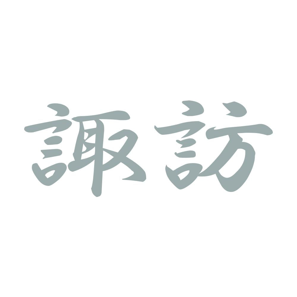 諏訪 10