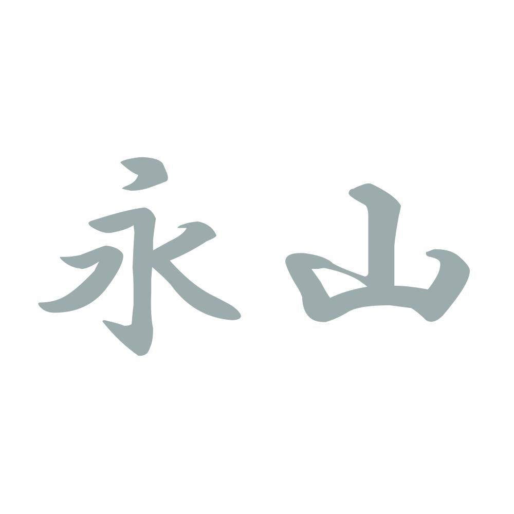 永山 10