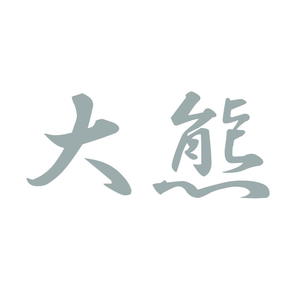 大熊 10