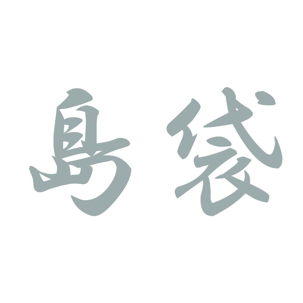島袋 10
