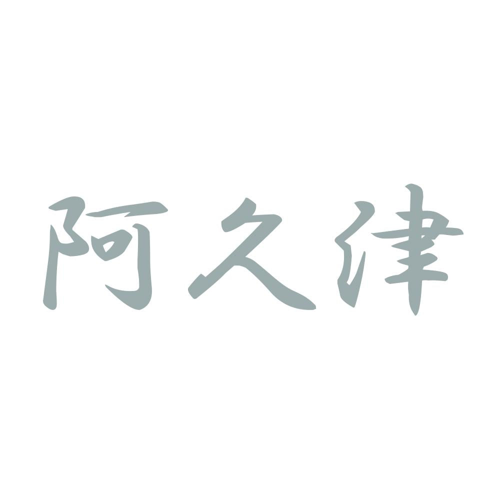 阿久津 10
