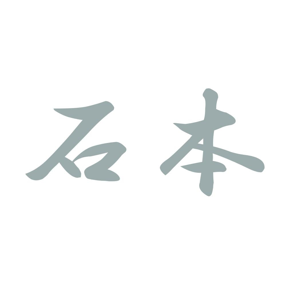 石本 10