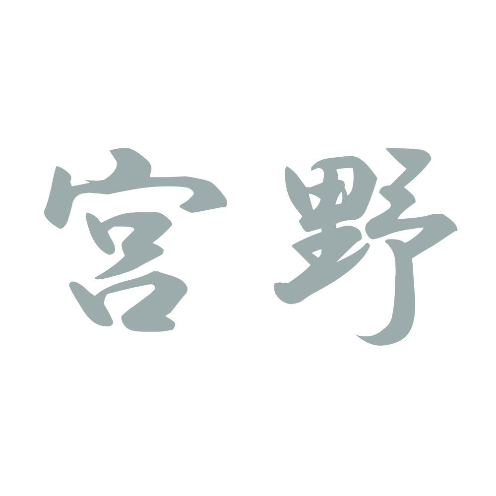 宮野 10