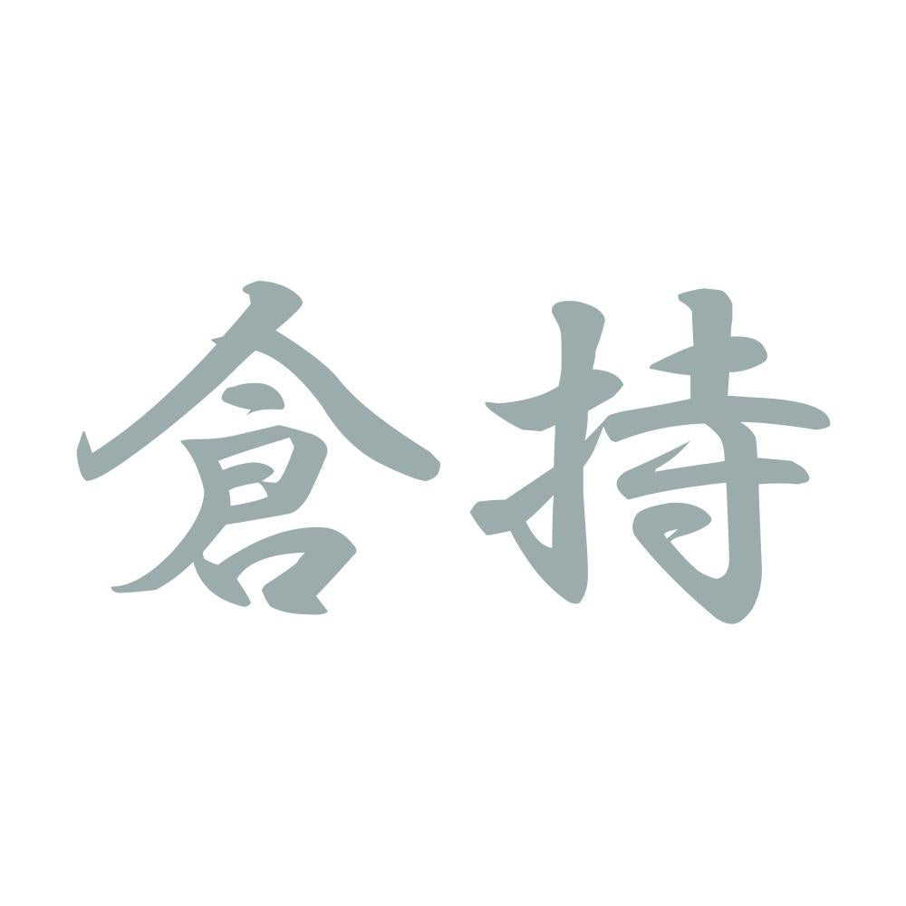 倉持 10