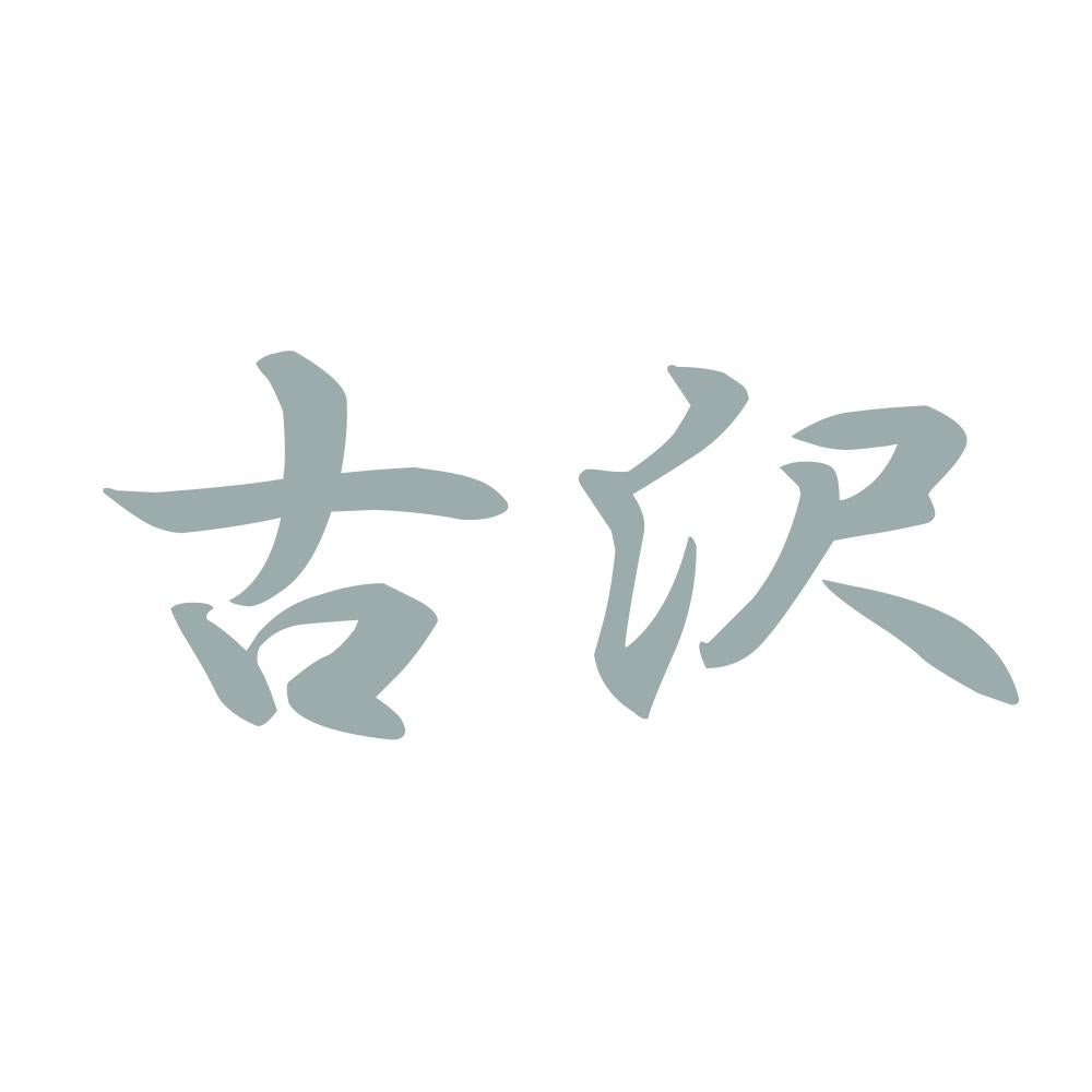古沢 10