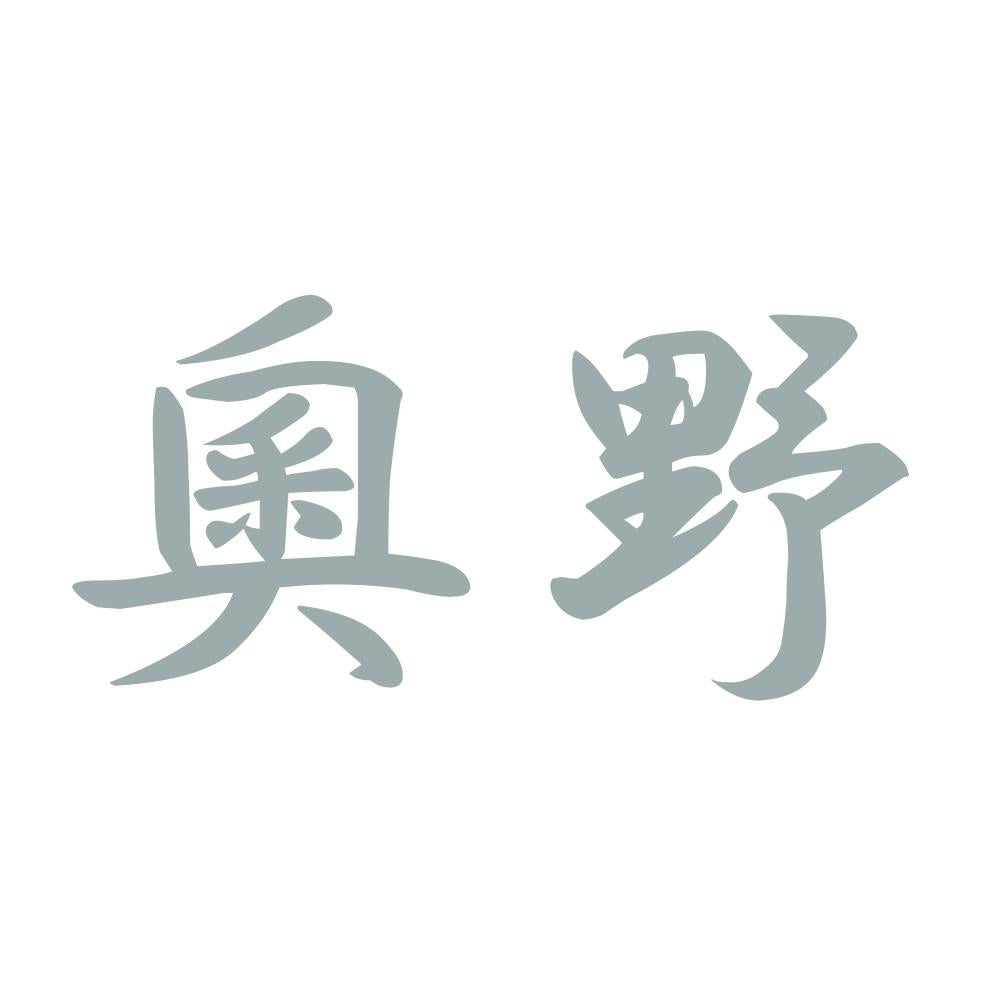 奧野 10