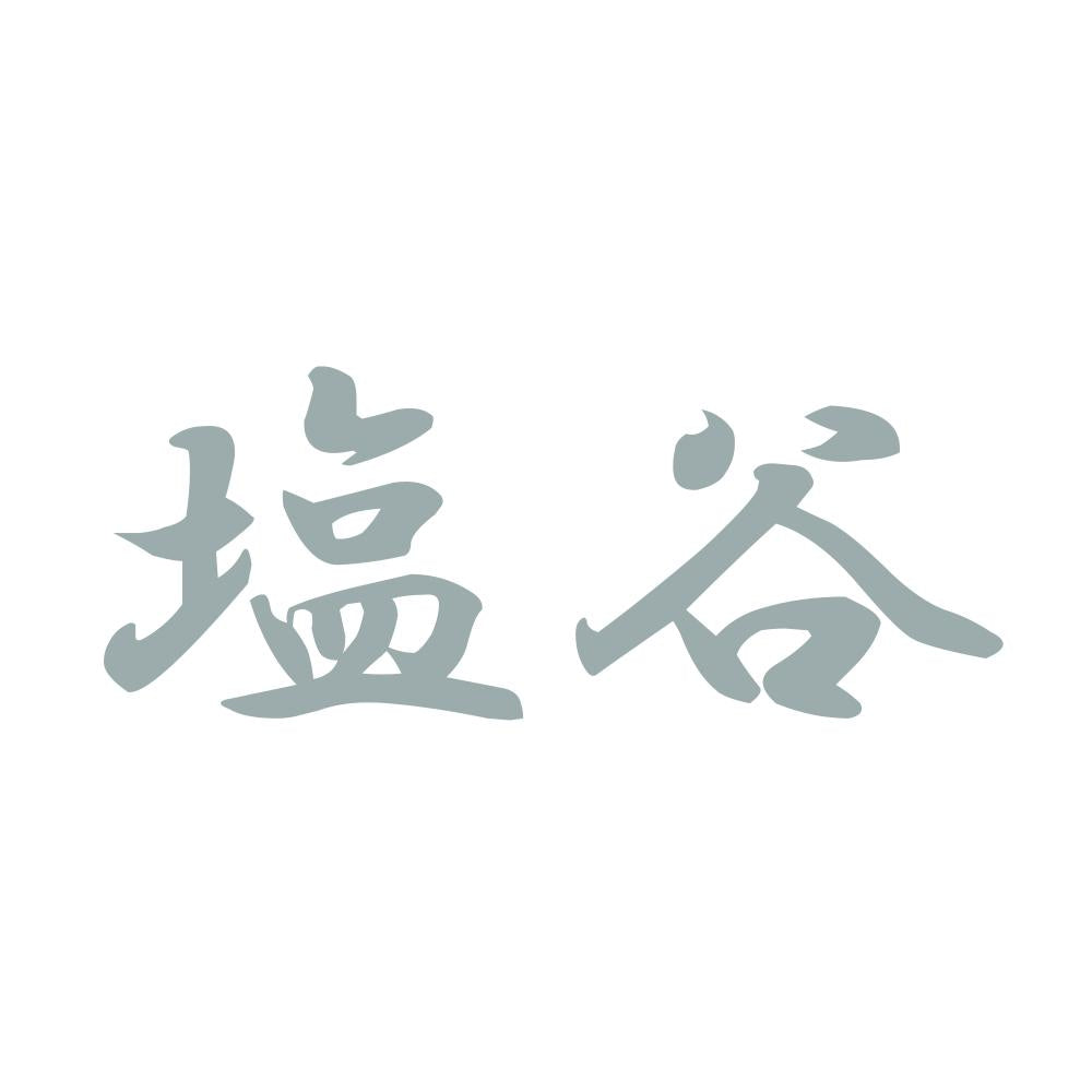 塩谷 10
