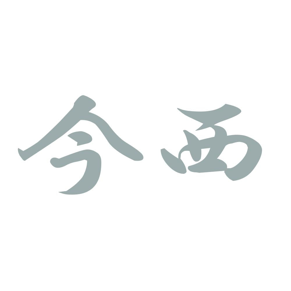 今西 10