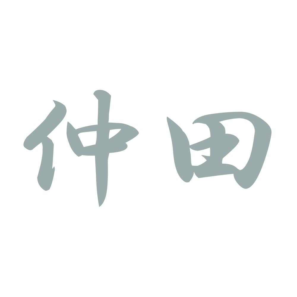 仲田 10