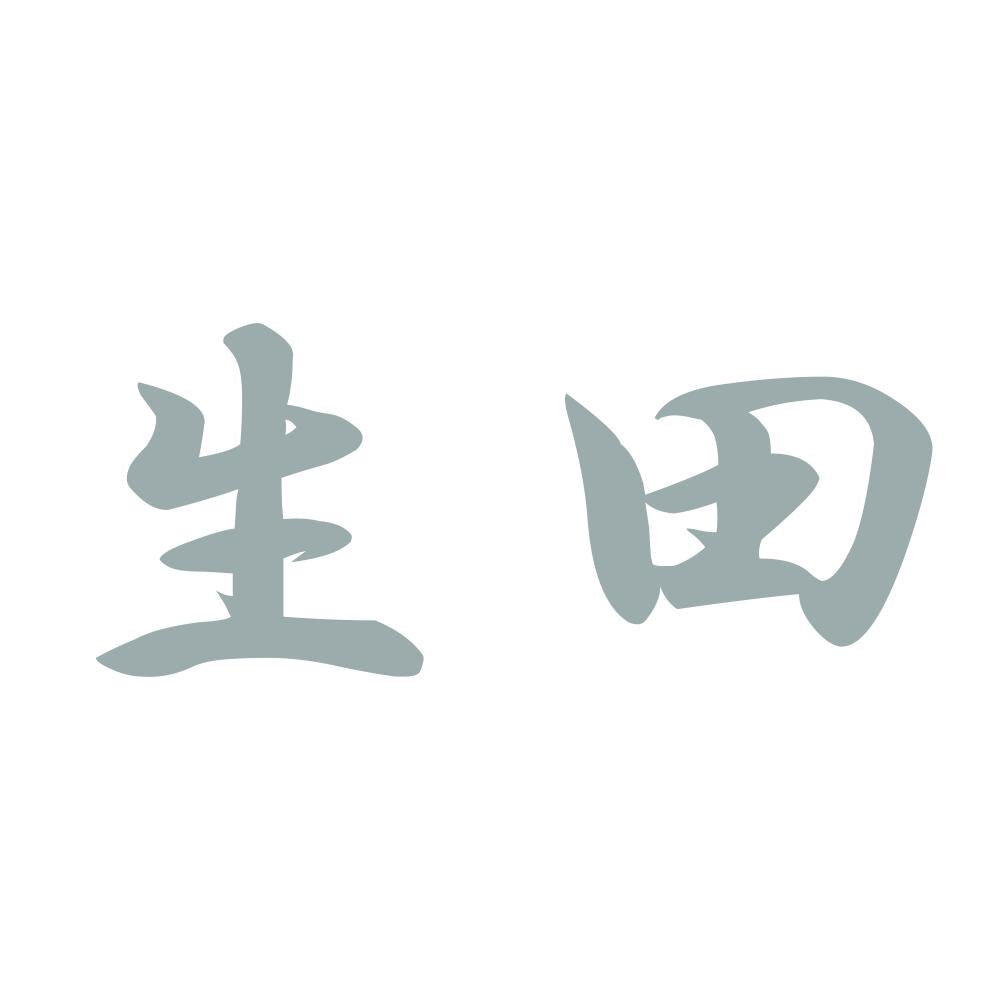 生田 10
