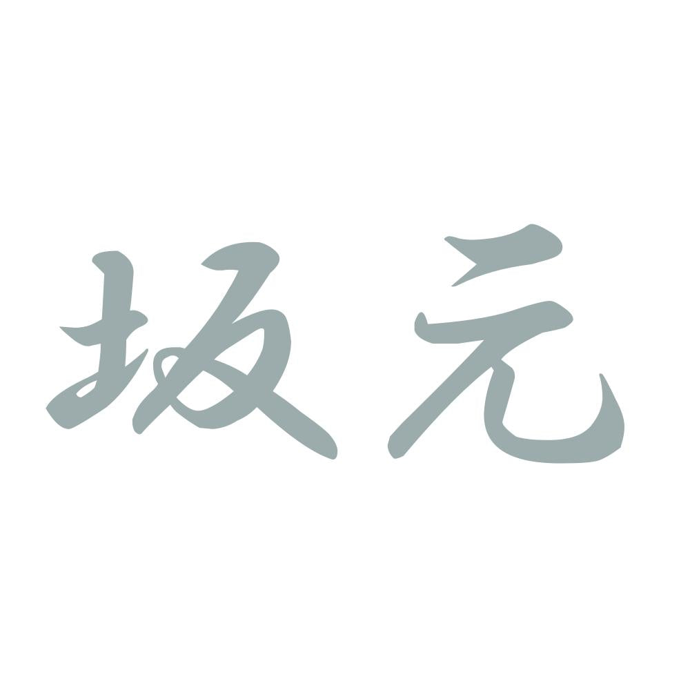 坂元 10