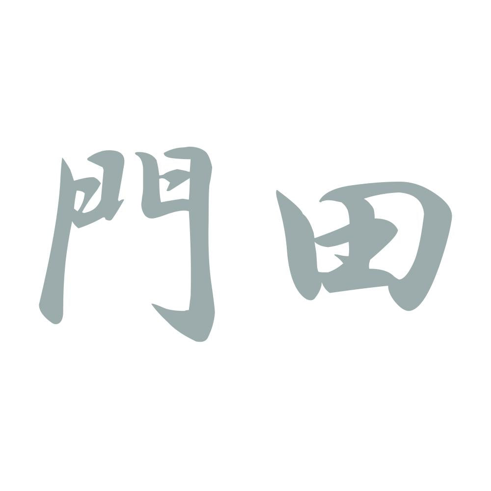 門田 10