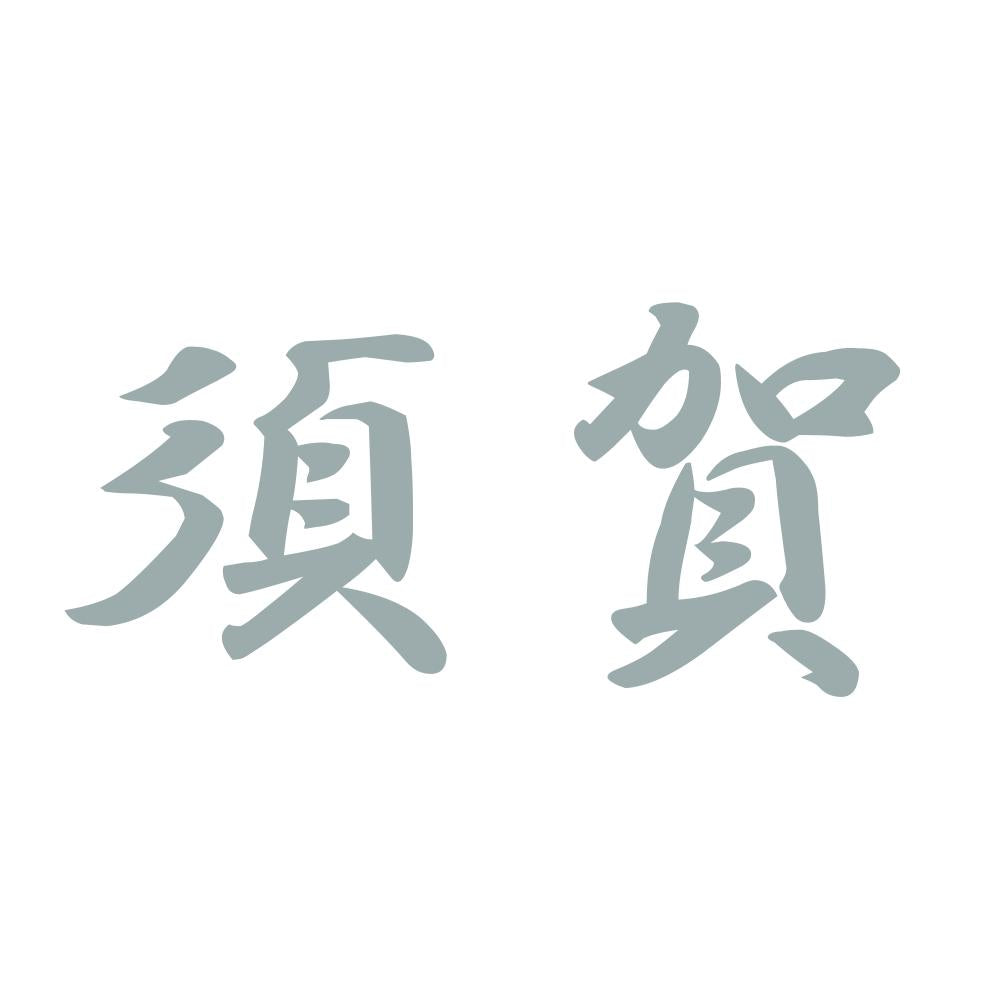 須賀 10