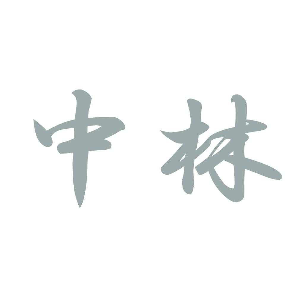 中林 10