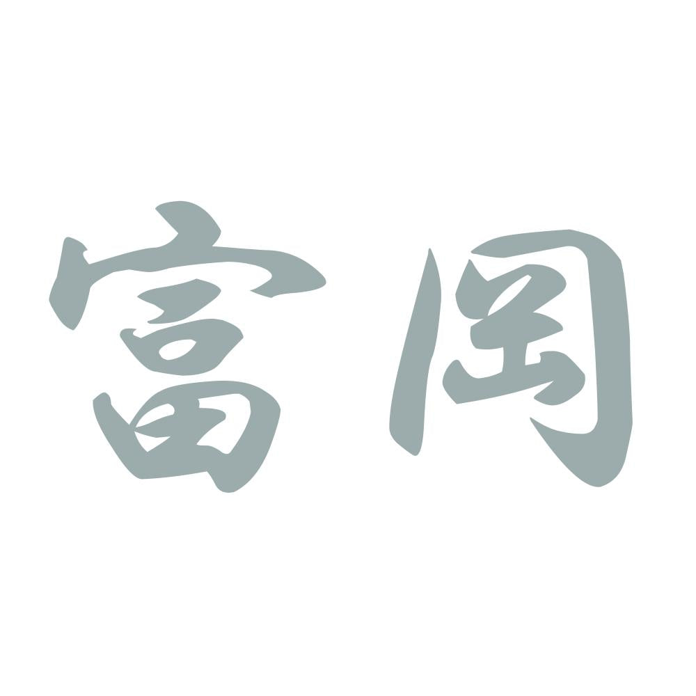 富岡 10