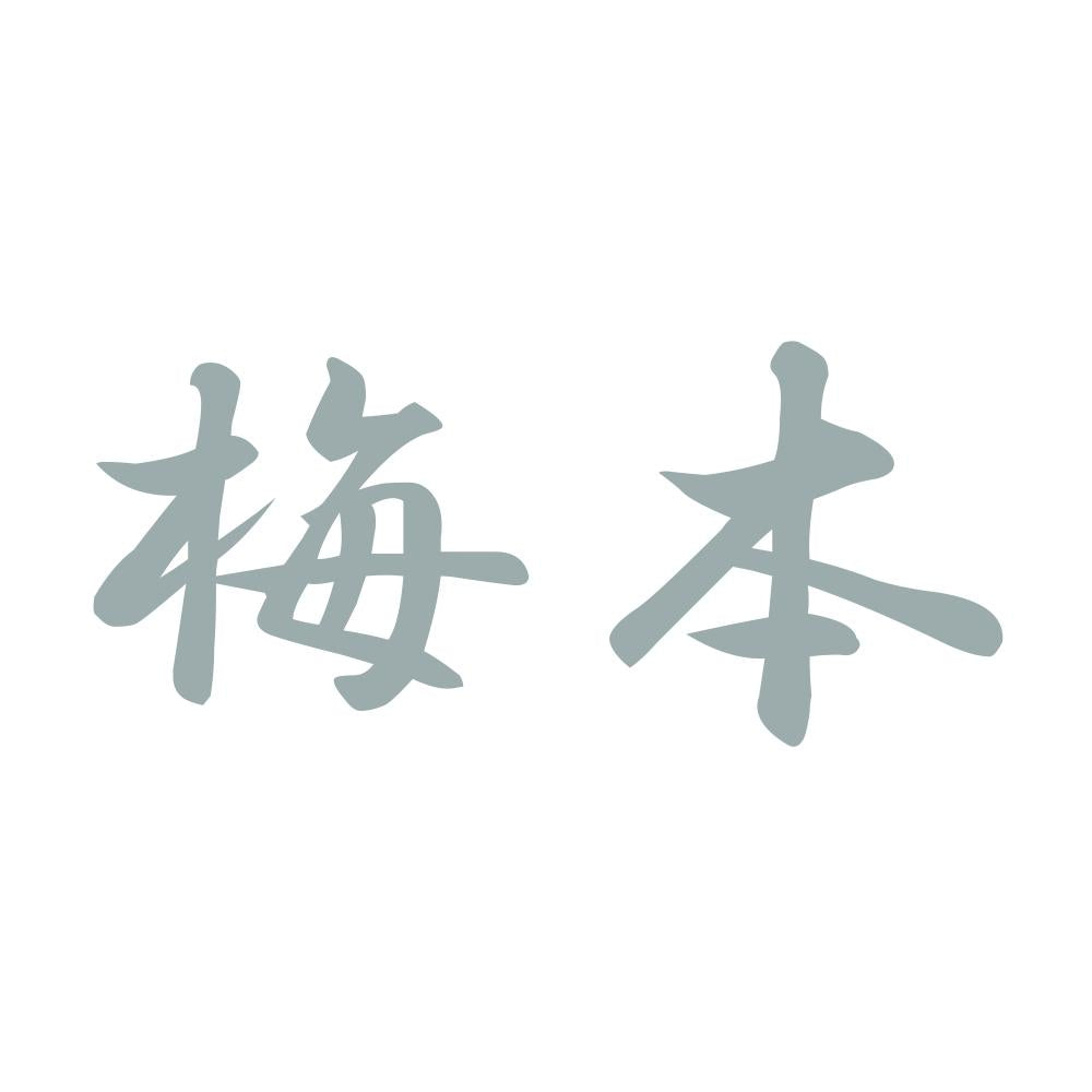 梅本 10