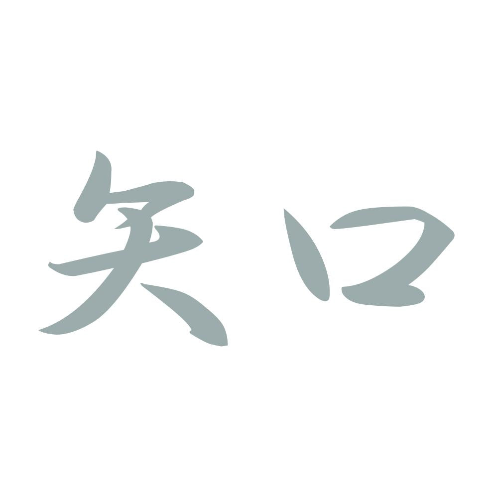 矢口 10