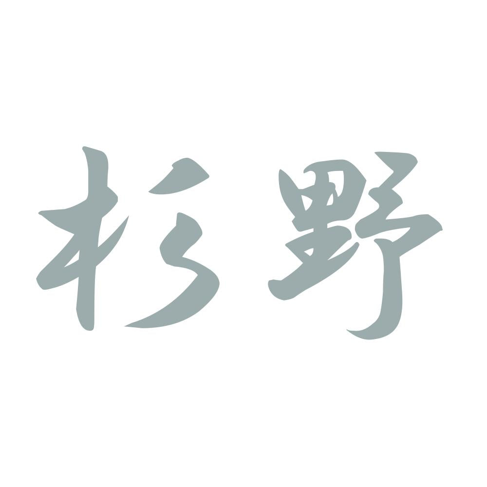 杉野 10