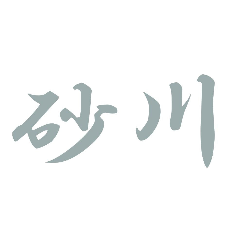 砂川 10