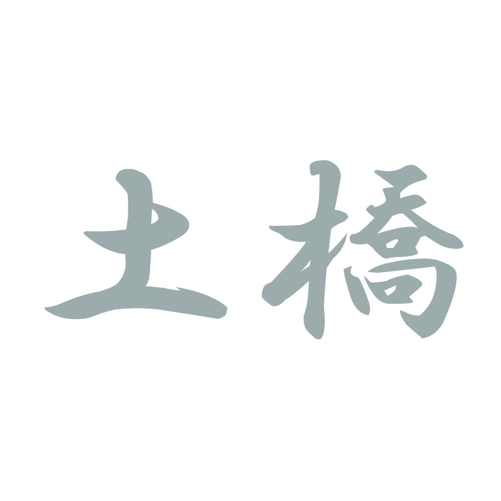 土橋 10