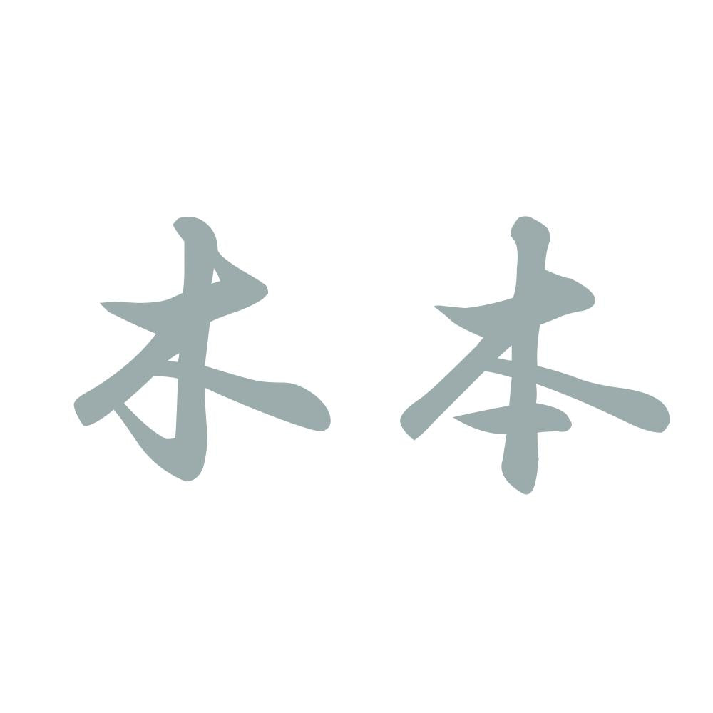 木本 10