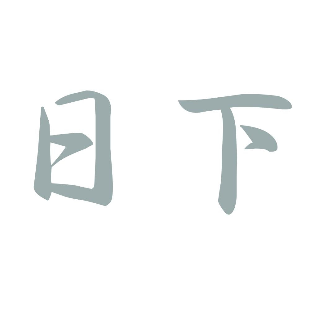 日下 10