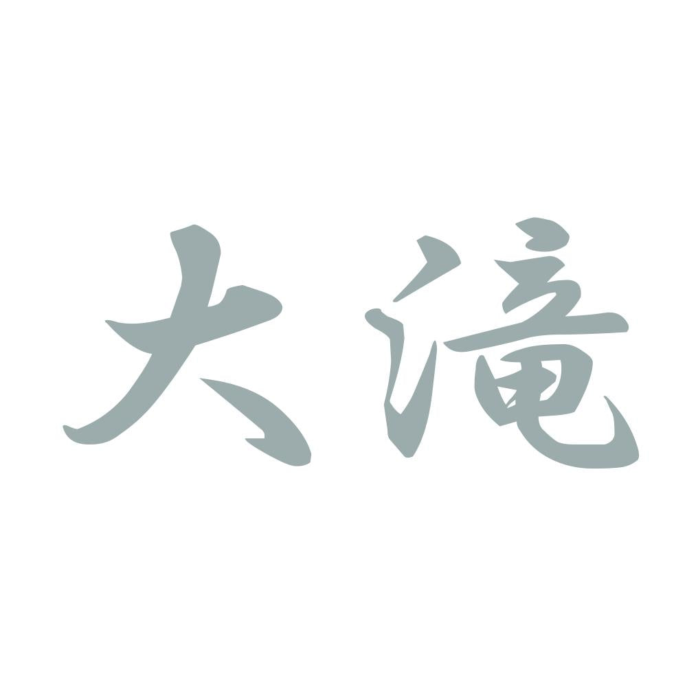 大滝 10