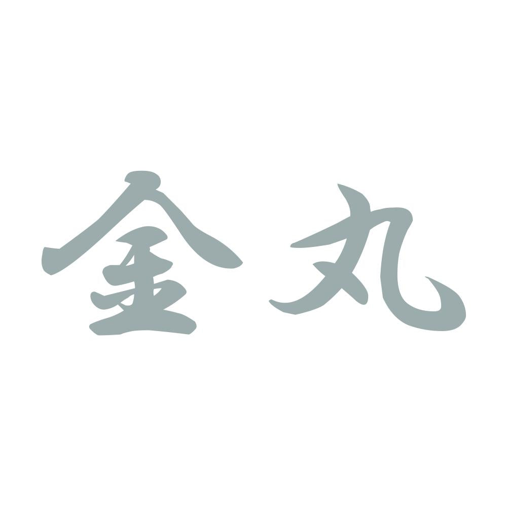 金丸 10