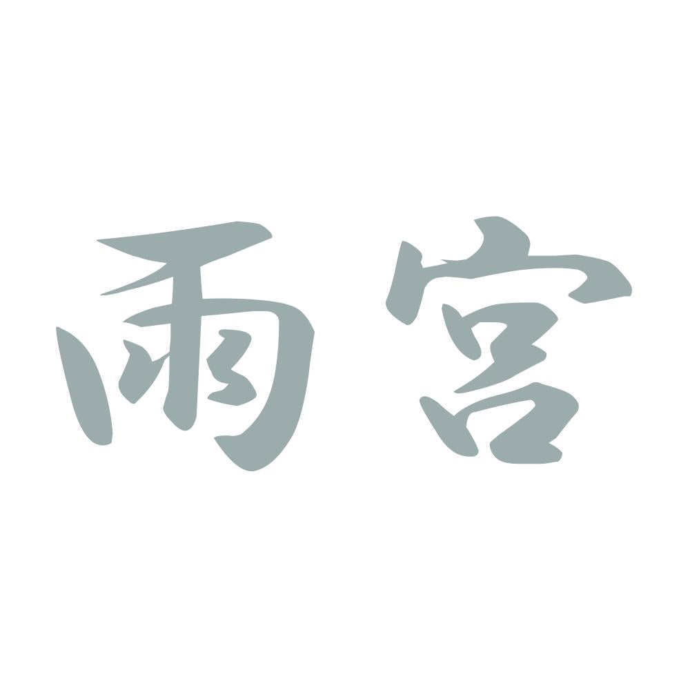 雨宮 10