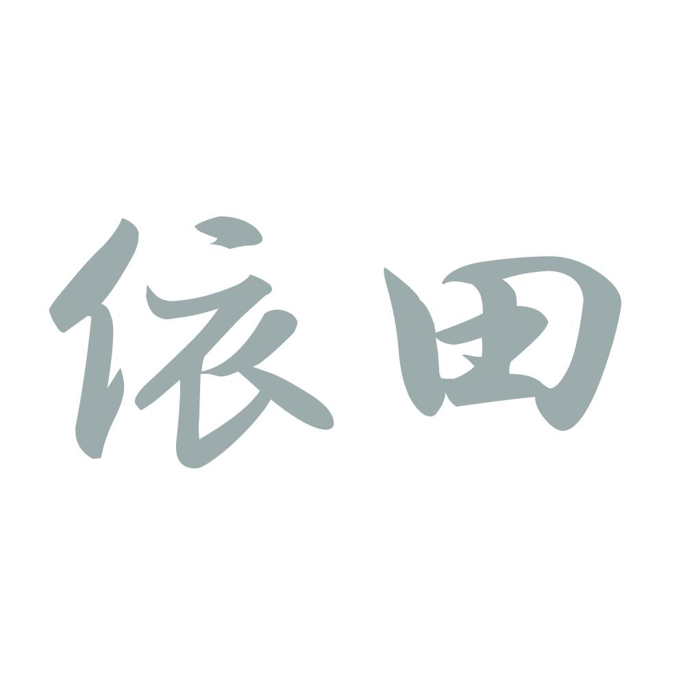依田 10