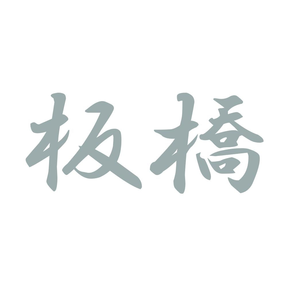 板橋 10