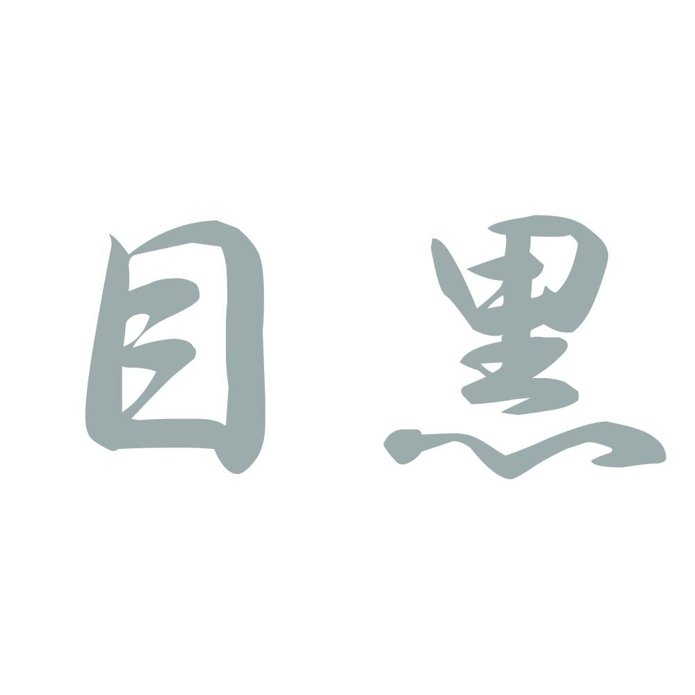 目黒 10
