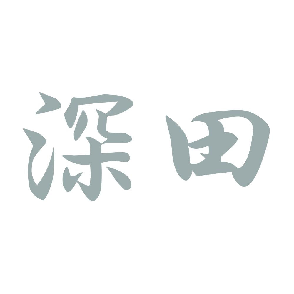 深田 10