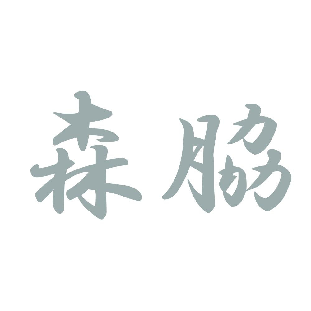 森脇 10