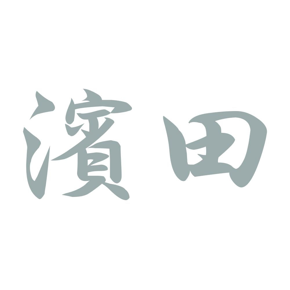 濱田 10