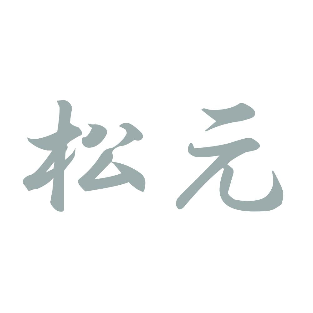 松元 10