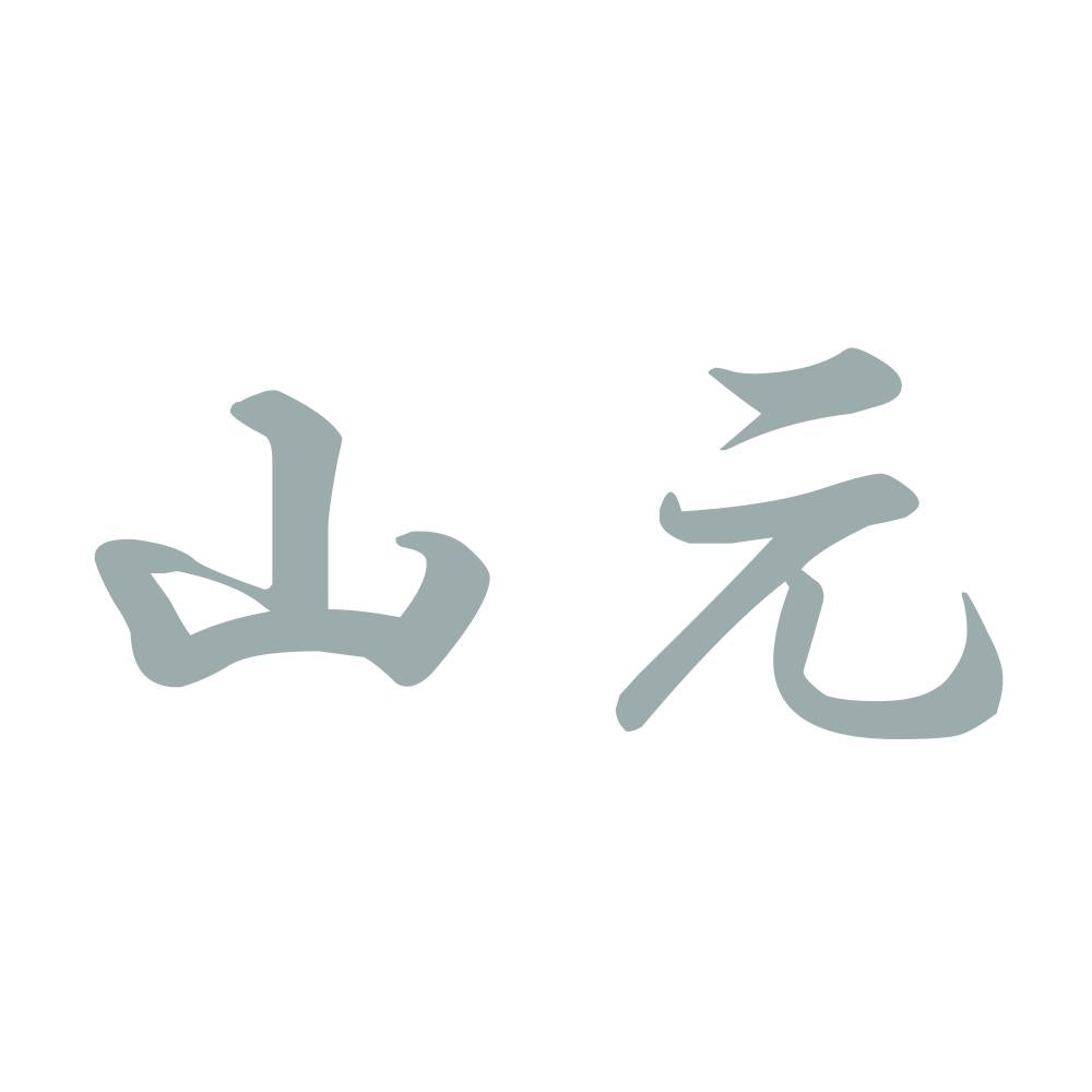 山元 10