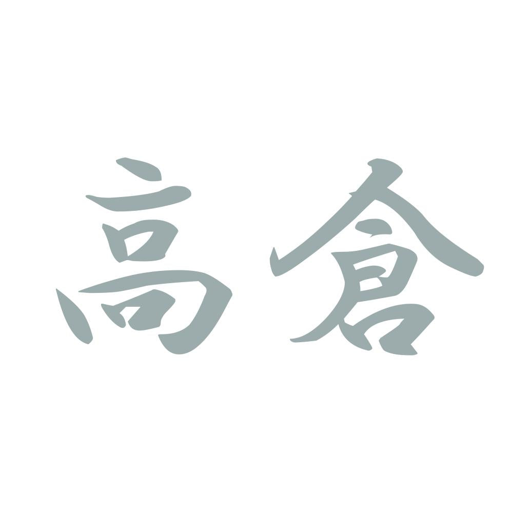 高倉 10