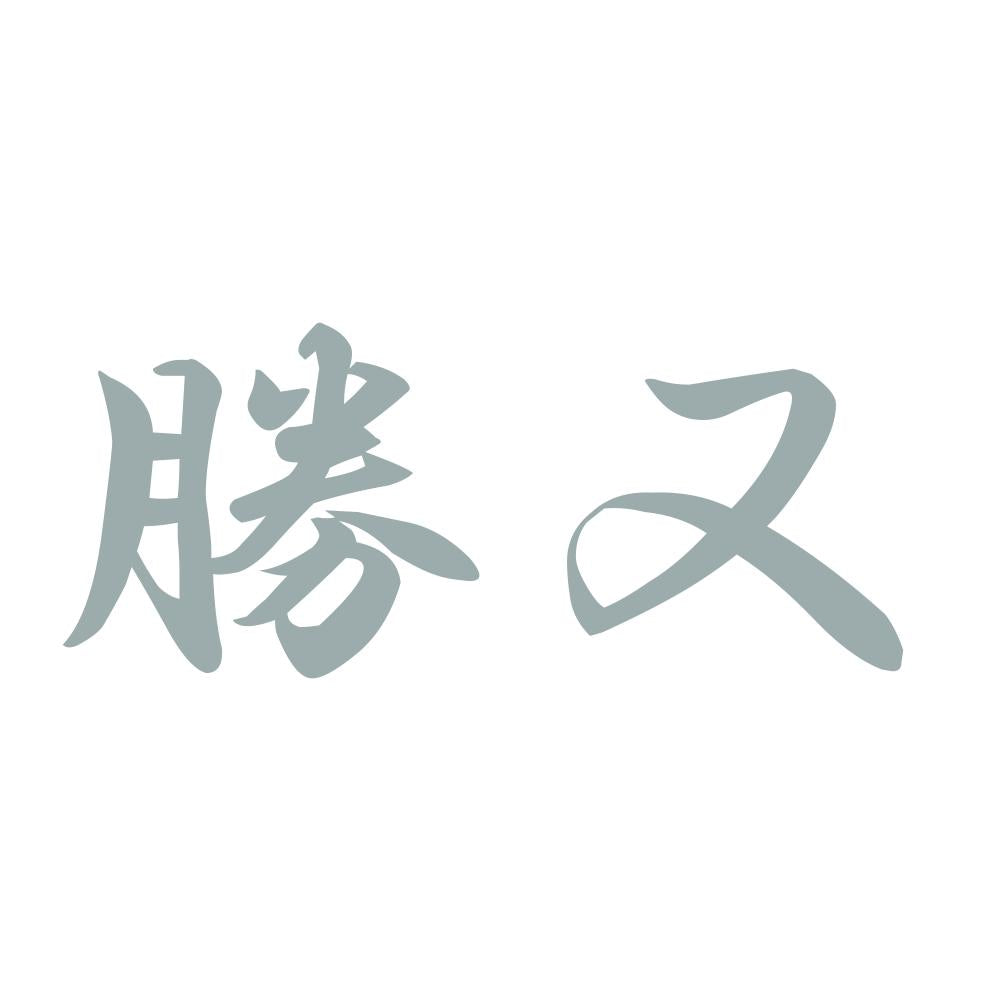 勝又 10